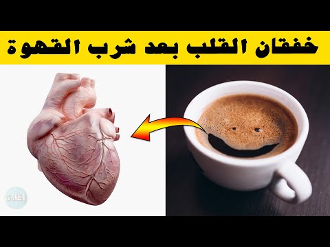 فيديو: تأثير القهوة على القلب. هل يمكنني شرب القهوة مع عدم انتظام ضربات القلب؟ القهوة - موانع للشرب