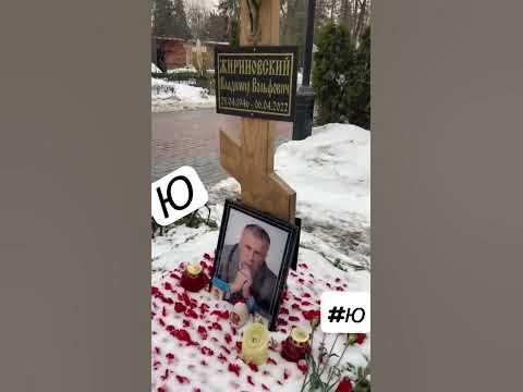 Могила Жириновского - YouTube