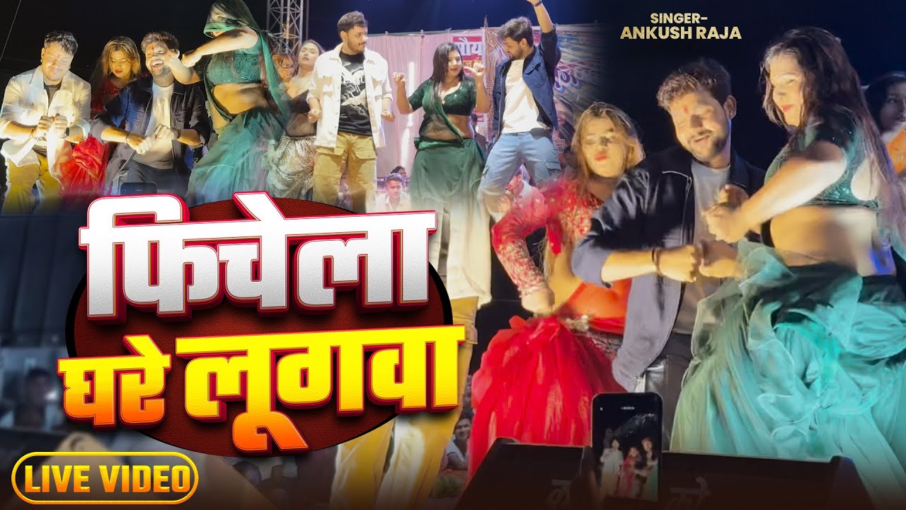 | फिचेला घरे लूगवा | #Ankush Raja |Banela Rangbaaj Fichela Ghare lugwa | Bhojpuri New Song 2025