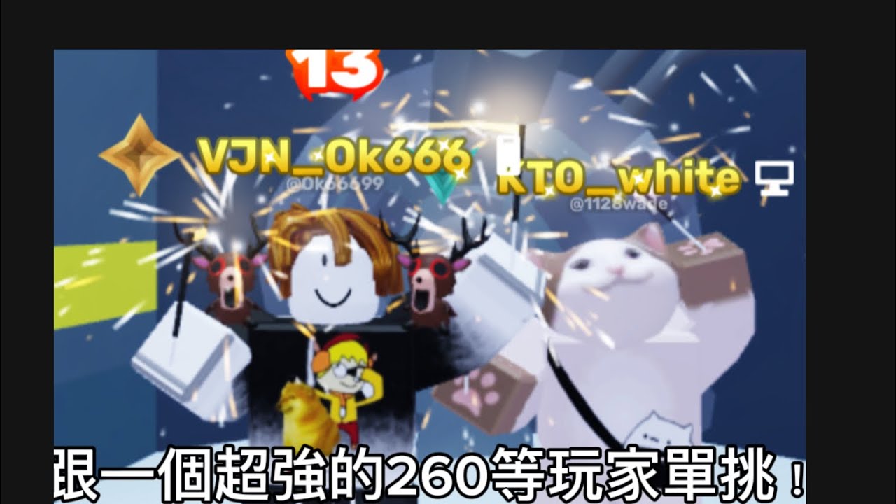 我跟一個超強玩家單挑！