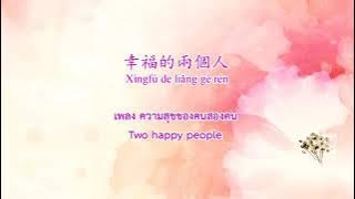 เพลงความสุขของคนสองคน 幸福的两个人 (Two happy people) KaraokeTH,CN,EN,pinyin
