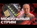 Игра в шахматы блиц со зрителями на Личесс - мобильный стрим