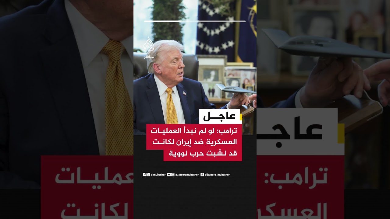 ترامب: لو لم نبدأ العمليات العسكرية ضد إيران لكانت قد نشبت حرب نووية