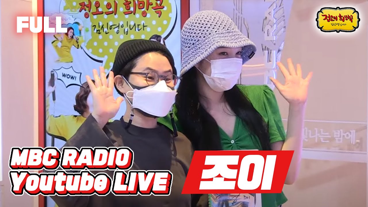 [FULL] 청사과 같이 싱그러운 ✨조이✨야  안녕? / 정오의 희망곡 김신영입니다 / MBC 210610 방송