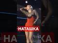 Наташка, Татьяна Овсиенко  #наташка #shorts #нашипесни
