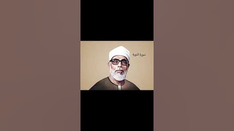 الشيخ محمود الحصري جزء من سورة التوبة