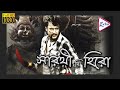 Sarathi the hero  south dub in bengali film  darshandeepa sannidhisharadh kumarprotapseeta