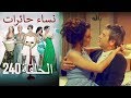 ‎نساء حائرات 240  Nisa Hairat