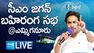 AP CM YS Jagan Public Meeting at Yemmiganur | Memantha Siddham | Kurnool @SakshiTVLIVE