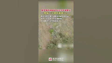 俄罗斯特种部队伏击乌军侦察兵画面曝光 一分钟解决战斗 - 天天要闻