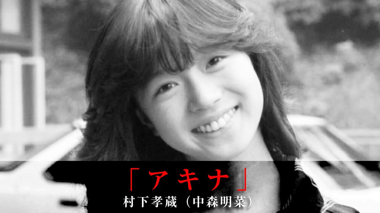 「アキナ」村下孝蔵（中森明菜）