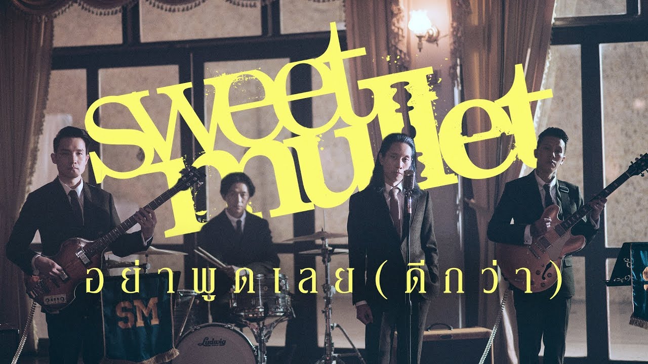 คําคมชีวิตรัก  2022 Update  อย่าพูดเลย (ดีกว่า) - Sweet Mullet「Official MV」