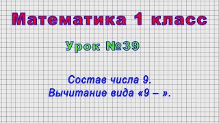 Математика 1 класс (Урок№39 - Состав числа 9. Вычитание вида «9 – ».)