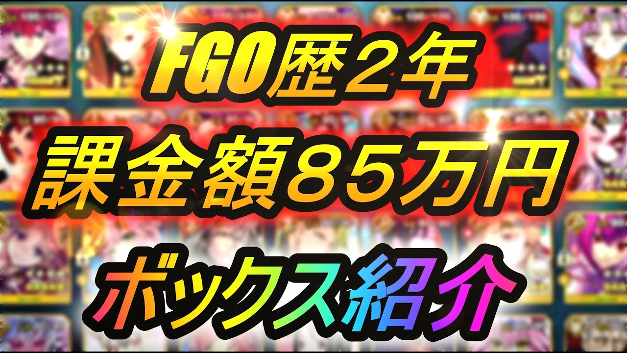 Fgo 課金額85万円 2年間プレイしたbox紹介 宝具maxはいくつ 星5サーヴァントの数は ボックス Box フェイトグランドオーダー Youtube Fgo 課金額85万円 2年間プレイしたbox紹介 宝具maxはいくつ 星5サーヴァントの数は ボックス Box フェイトグランドオーダー Youtube