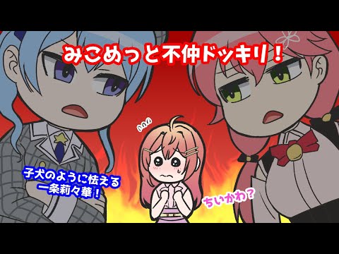 【ホロライブ】みこめっと不仲ドッキリ！一条莉々華は完全に騙され涙目に！【切り抜き漫画】【さくらみこ】【星街すいせい】【一条莉々華】【みこめっと】【ドッキリ】