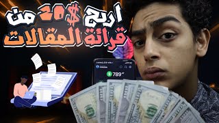 الربح من قرائة المقالات - اربح 10$ دولار كل يوم من قراءة المقالات 