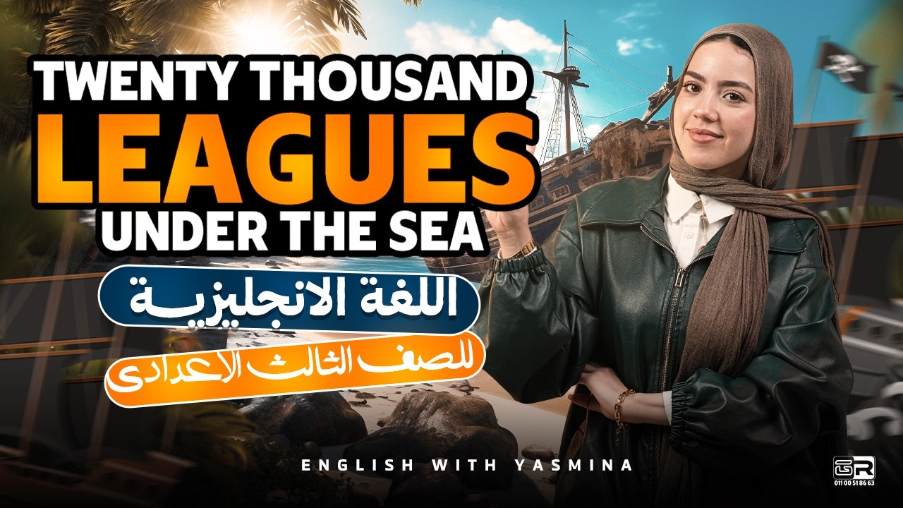 شرح قصة twenty thousand leagues under the sea | انجليزي تالتة اعدادي ترم تاني | ميس ياسمين ايهاب