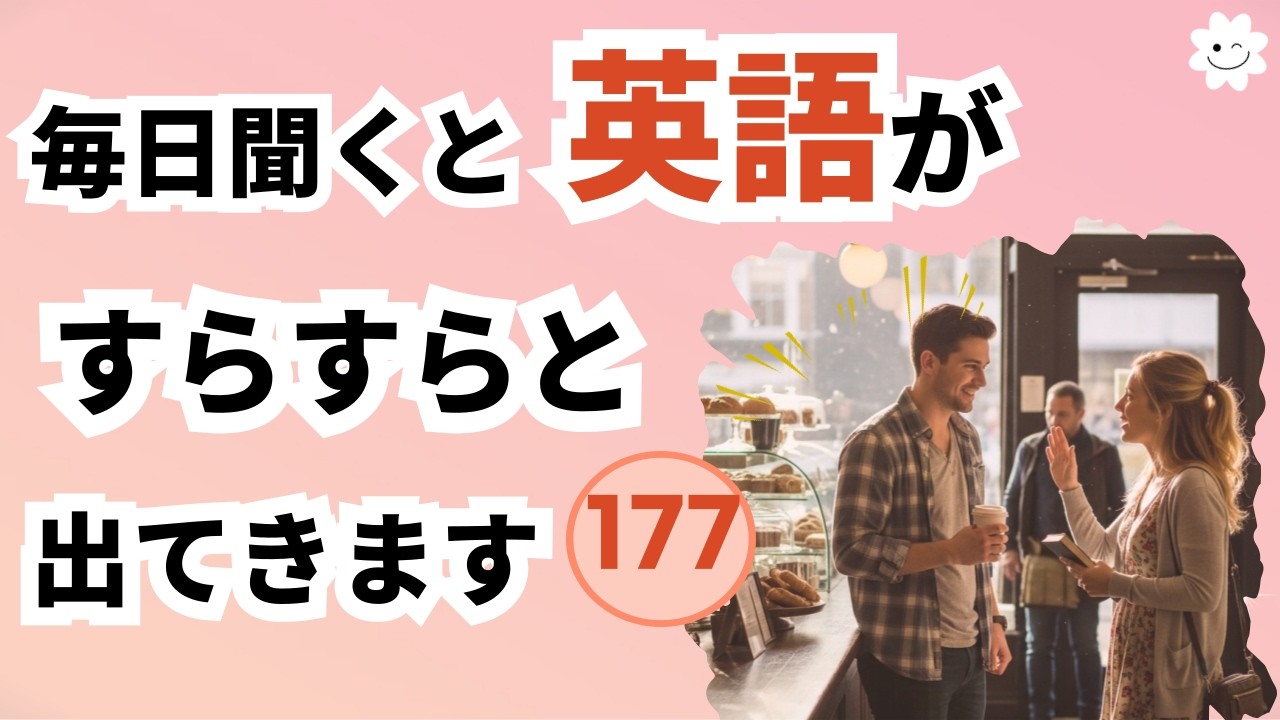 学校では教えてくれない日常英語-177,これだけで話せる!,#英語 #英会話海外留学 #寝ながら聞ける