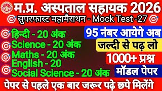 MP Hospital Assistant Exam 2026 | Top 1000 Important MCQ Questions & Answers | Full Practice Set -27