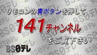 【フィラー】BS日テレ 142ch～この時間は１４１チャンネルをご覧ください～