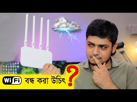 ভিডিও: আমার কি সব সময় রাউটার চালু রাখা উচিত?