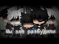 Страшилка Gacha life -•- Мы зло разбудили -•- 1 серия