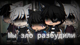 Страшилка Gacha life -•- Мы зло разбудили -•- 1 серия