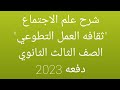 ثقافه العمل التطوعي علم الاجتماع الصف الثالث الثانوي دفعه 2023