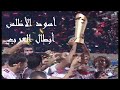أسود الأطلس أبطال العرب في ملخص مباراة المغرب و ليبيا نهائي كأس العرب 2012