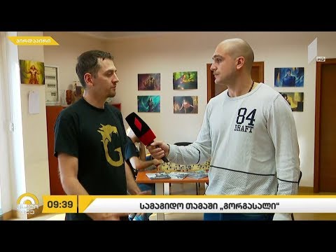 #ახალიდღე ქართული სამაგიდო თამაში - „გორგასალი“