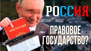 Россия — Правовое Государство?