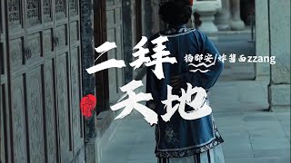 二拜天地 - 杨郡安/炸酱面zzang『拜天呀 我不求漫天神佛，拜地呀 我不服命运挑拨。』【动态歌词MV】