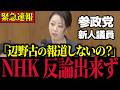 【NHK】※本物が現れた…売国メディア解体に向けて新人議員が動きました【参政党/神谷宗幣/青木ひとみ/齊藤健一郎】