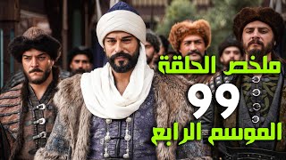 ملخص الحلقة 99 المؤسس عثمان الموسم الرابع