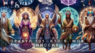 Mirra. Оракул 101. Кто Я. Моя Миссия. Звездные души. Работники Света. Звездное семя.