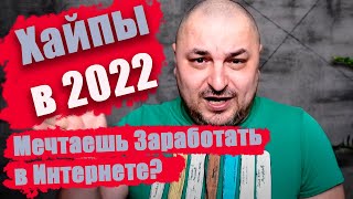 Хайп проекты в 2022 году. Можно ли еще зарабатывать?