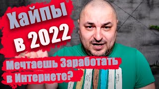 Хайп проекты в 2022 году. Можно ли еще зарабатывать?