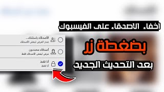 اخفاء الاصدقاء في الفيس بوك عن الجميع