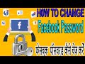 How to change facebook password on android device  how to change facebook password on windows or pc