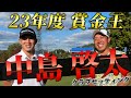 『23年度賞金王！中島啓太プロ』ついに登場！ジャパンゴルフツアー表彰式で6冠獲った男のクラブセッティング image