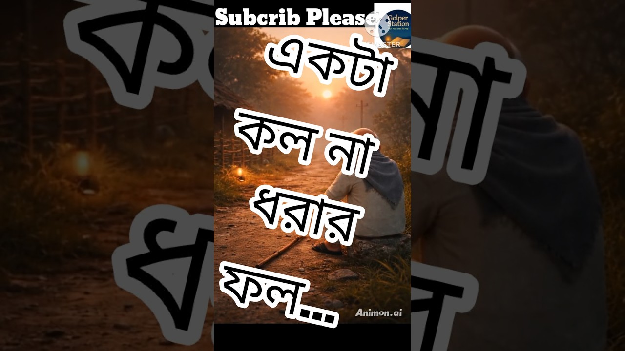 একটা ডাক… আর ফেরা হলো না 💔/ Emotional Bangla Cartoon Short/Golper Station/