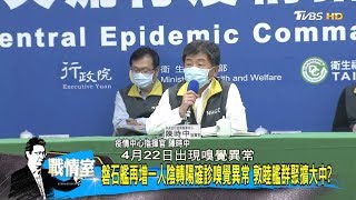 最新! 磐石艦確診30例群聚風暴再擴大 防疫最大挑戰 少康戰情室 20200424