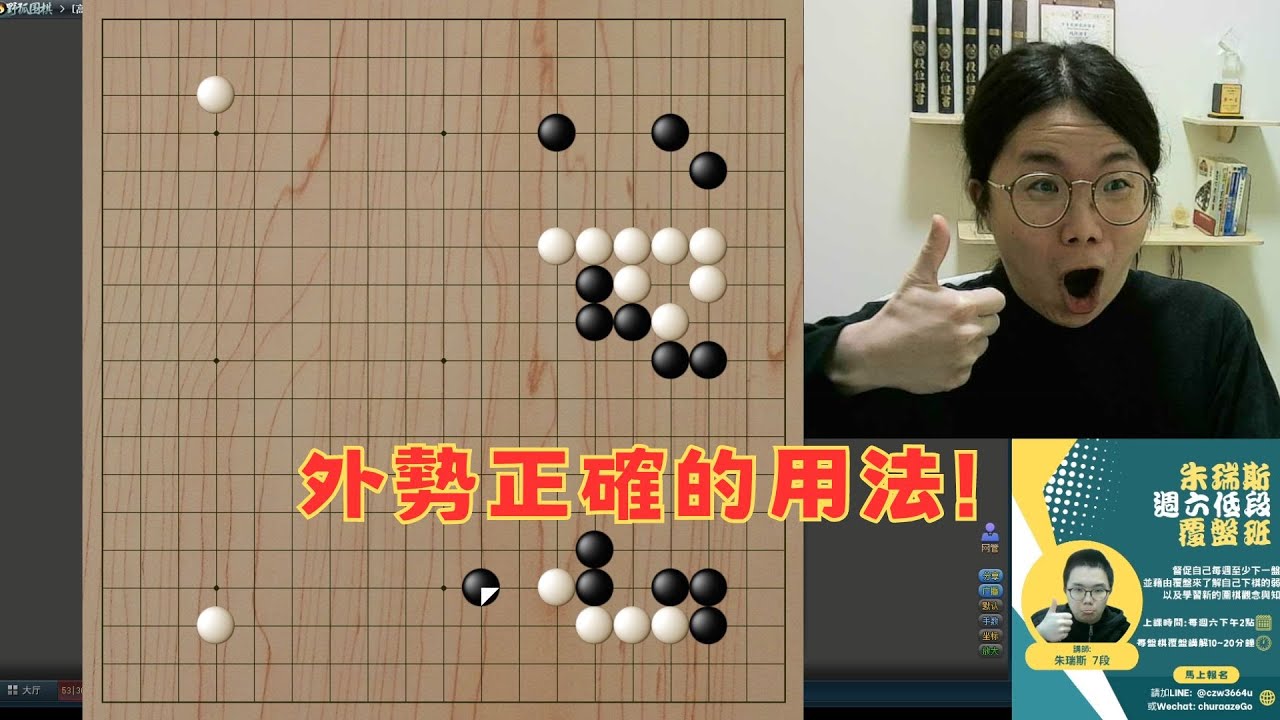 【圍棋4段自戰】你還在用外勢來圍地？來看看高手是如何利用外勢的！