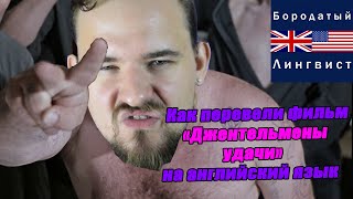 ПЕРЕВОД ФИЛЬМА "ДЖЕНТЛЬМЕНЫ УДАЧИ" НОРМ? ПЕРЕВОД ФИЛЬМА "ДЖЕНТЛЬМЕНЫ УДАЧИ" НОРМ?