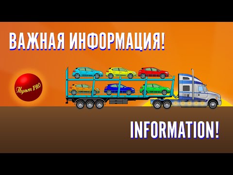 Видео: Важная информация