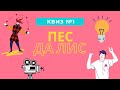 КВИЗ#1: мемы, кино, музыка, логика