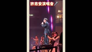 許志安演唱會🎤🎤向全世界說愛你#許志安