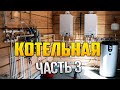 Котельная часть 3