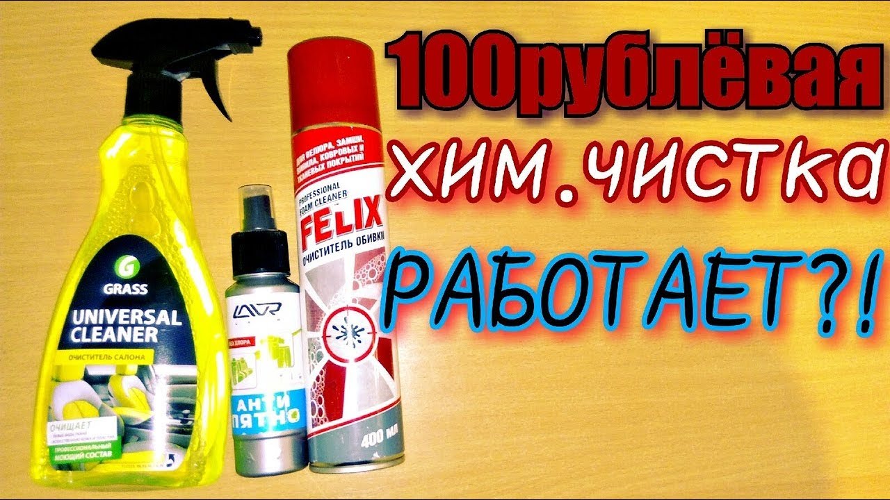ТЕСТ ДЕШЕВОГО СРЕДСТВА ДЛЯ ХИМЧИСТКИ САЛОНА АВТО. - YouTube