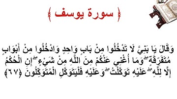 سورة يوسف الأية 67